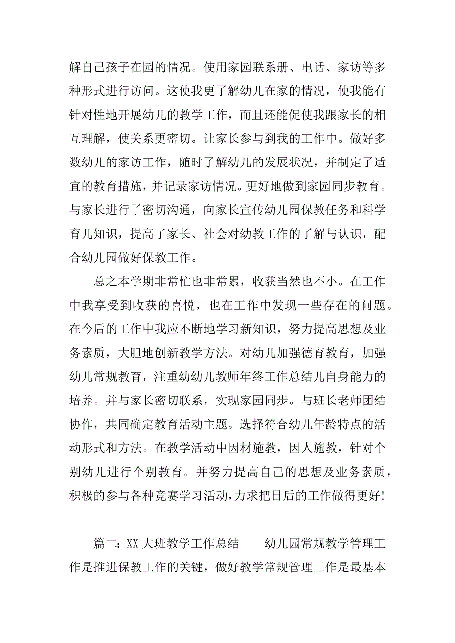 xx大班教学工作总结.docx_第3页