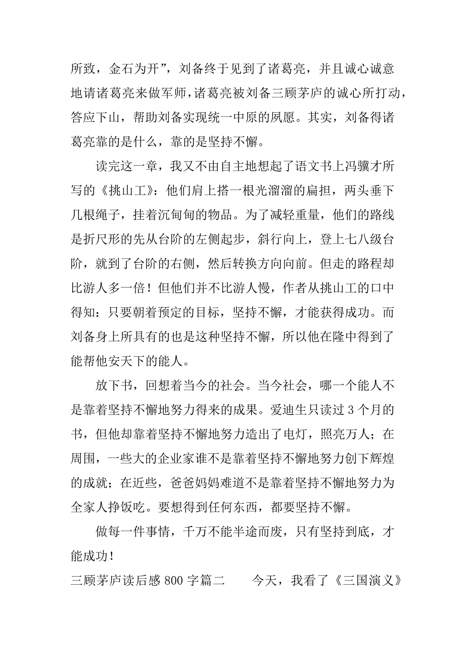 三顾茅庐读后感800字.docx_第2页