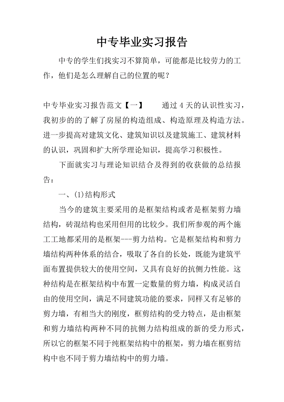 中专毕业实习报告.docx_第1页