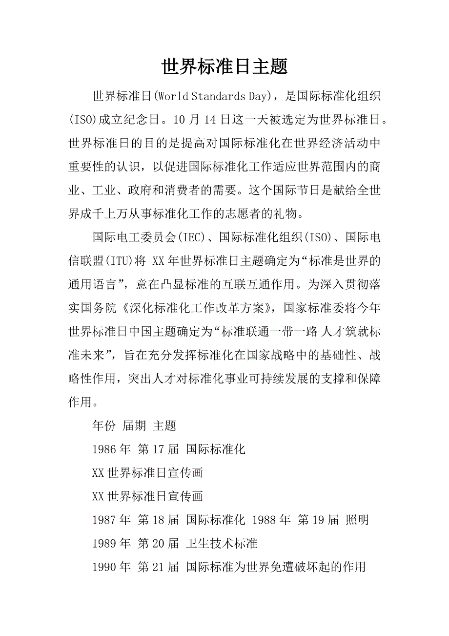 世界标准日主题.docx_第1页