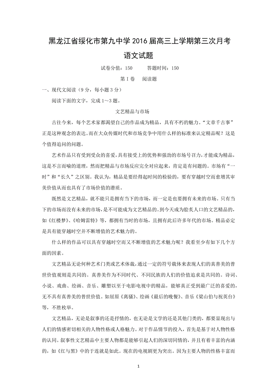 【语文】黑龙江省绥化市第九中学2016届高三上学期第三次月考_第1页