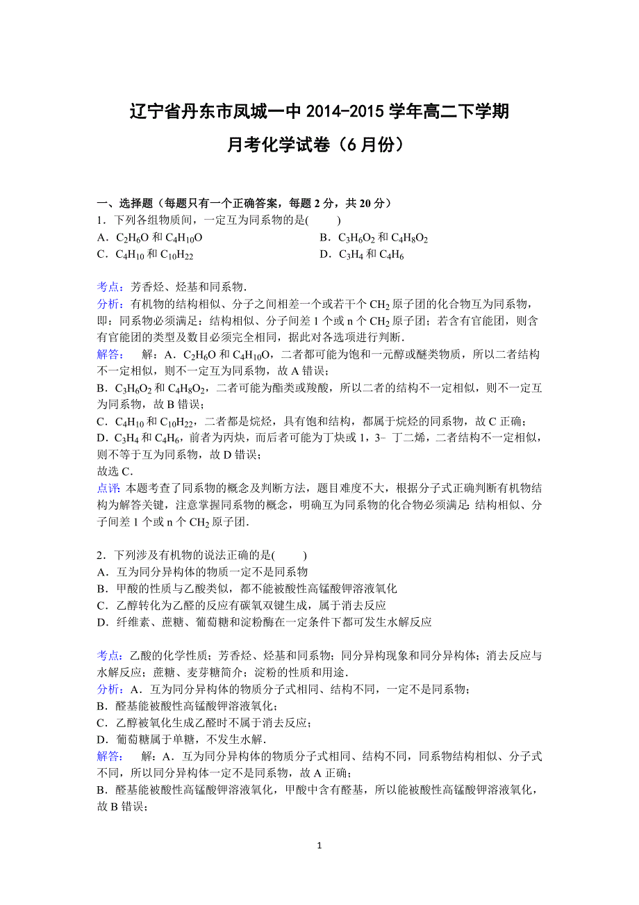 【化学】辽宁省丹东市凤城一中2014-2015学年高二下学期6月月考_第1页