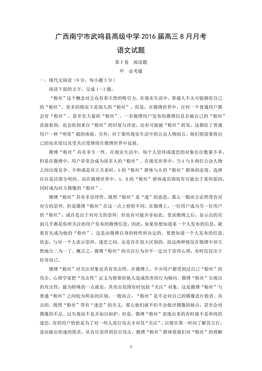 【语文】广西南宁市武鸣县高级中学2016届高三8月月考_第1页