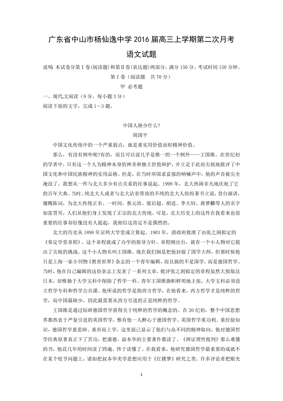 【语文】广东省中山市2016届高三上学期第二次月考_第1页