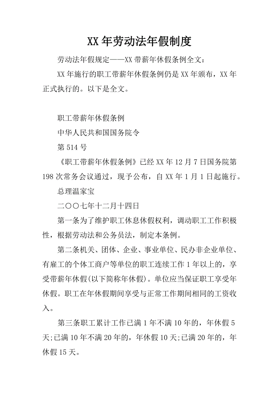 xx年劳动法年假制度.docx_第1页