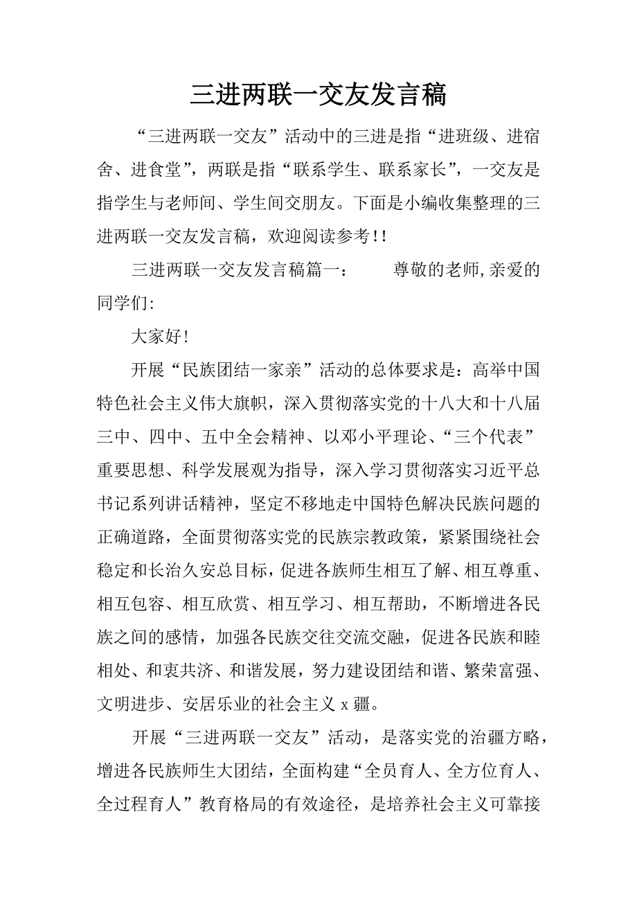 三进两联一交友发言稿.docx_第1页