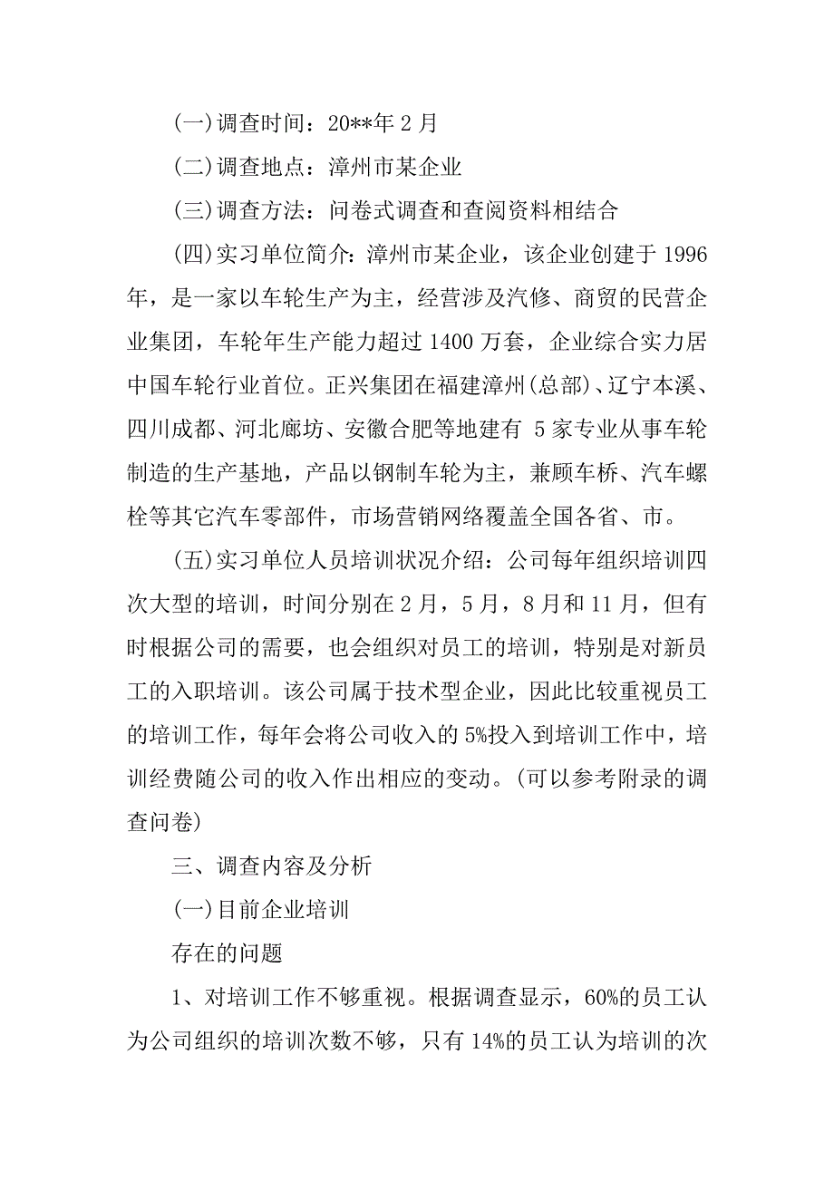 xx年关于员工培训情况调查报告.docx_第2页