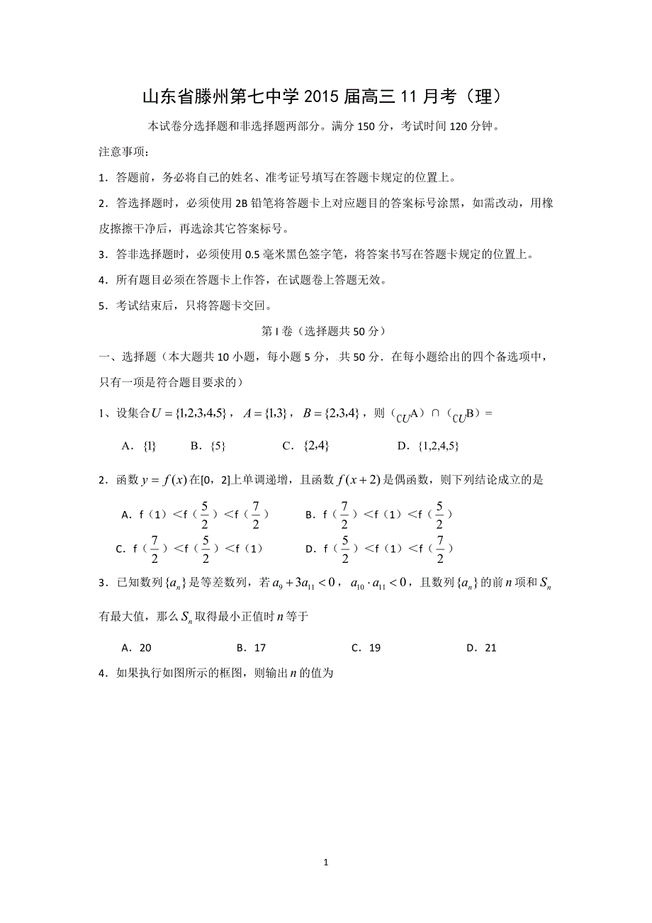 【数学】山东省滕州第七中学2015届高三11月考（理）_第1页