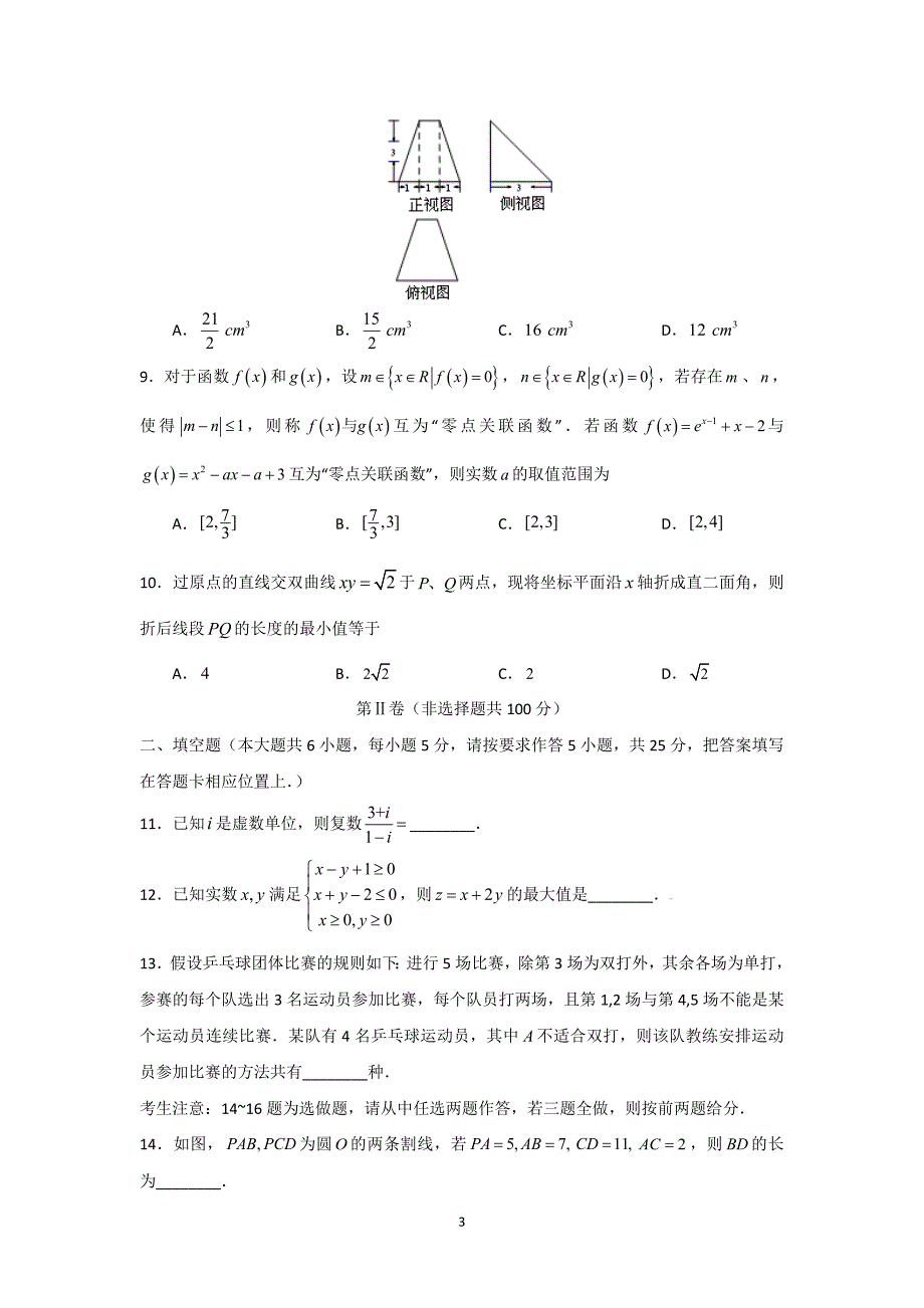 【数学】山东省滕州第七中学2015届高三11月考（理）_第3页