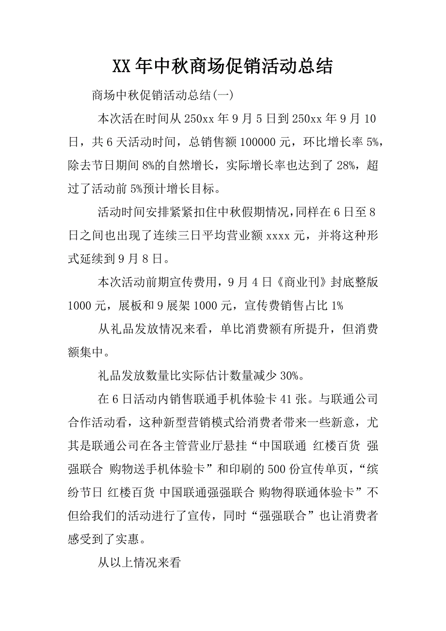 xx年中秋商场促销活动总结.docx_第1页