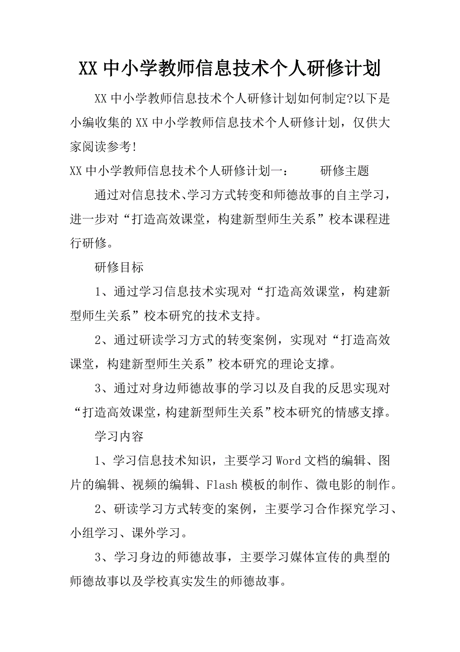 xx中小学教师信息技术个人研修计划.docx_第1页