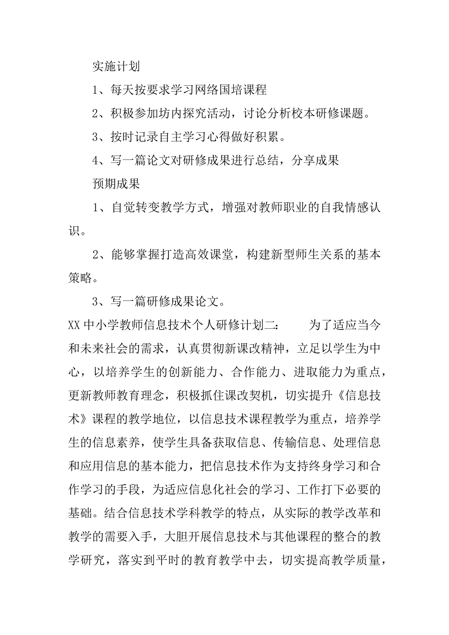 xx中小学教师信息技术个人研修计划.docx_第2页