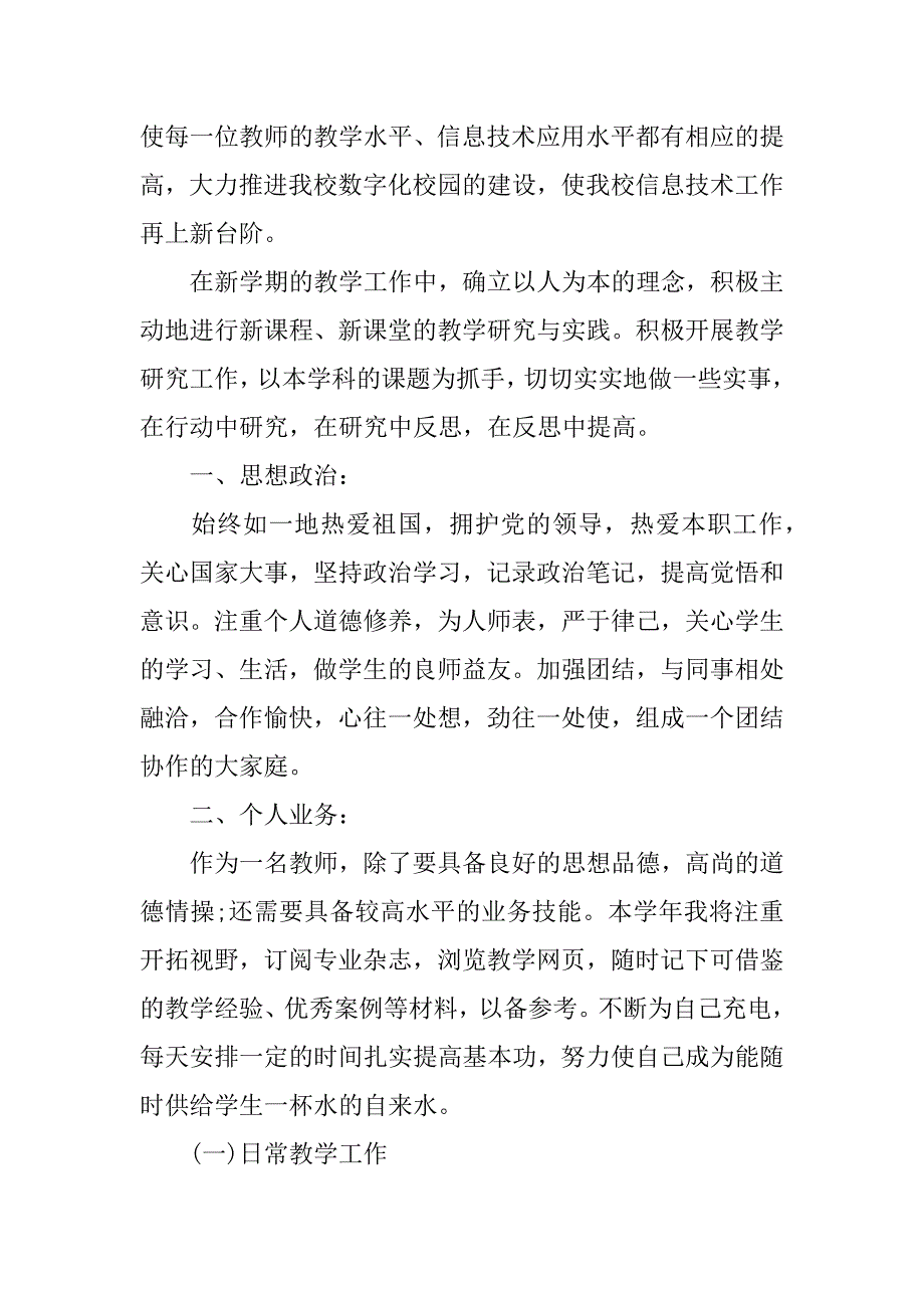 xx中小学教师信息技术个人研修计划.docx_第3页