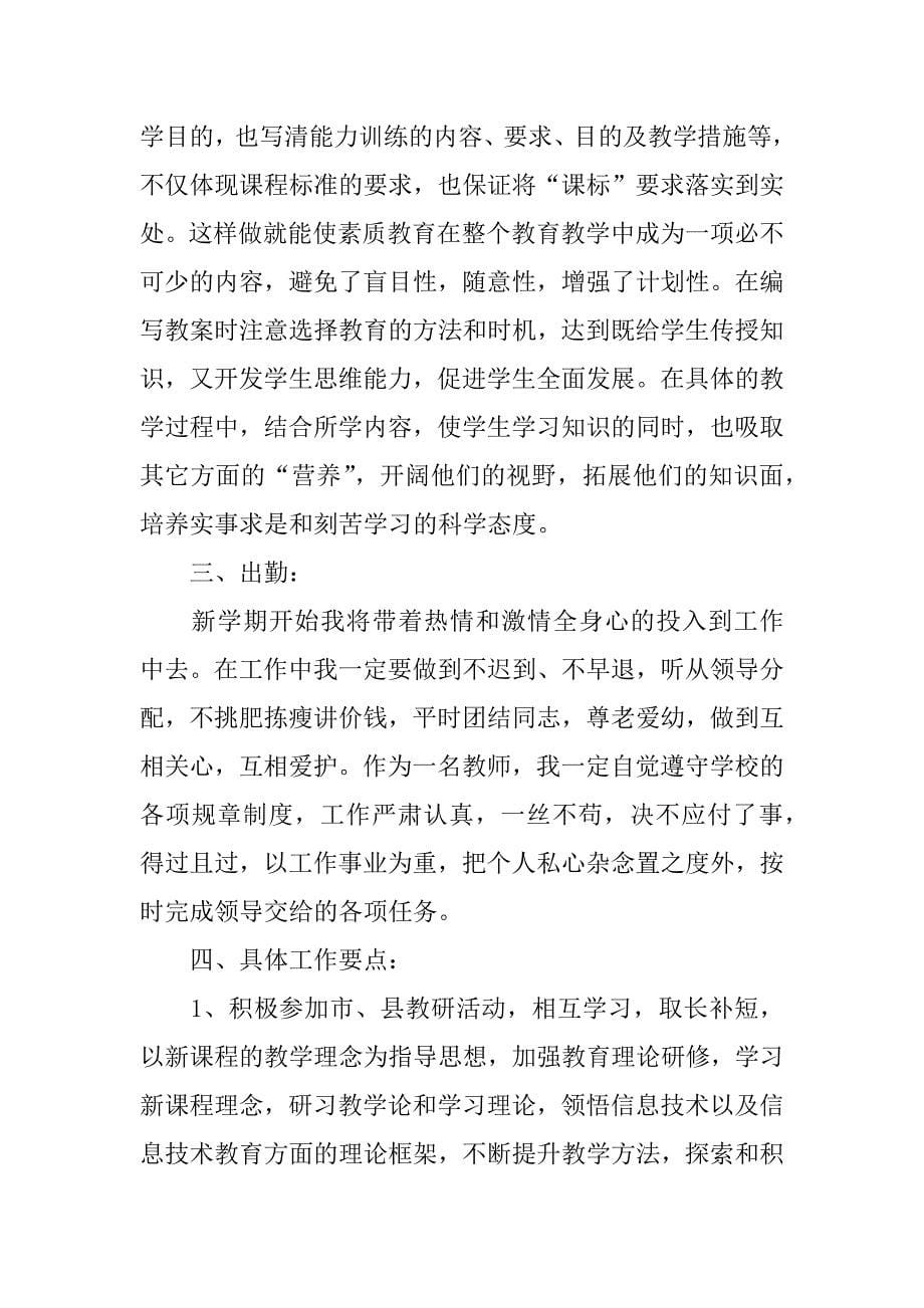xx中小学教师信息技术个人研修计划.docx_第5页