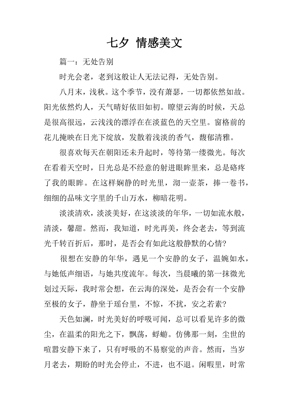 七夕 情感美文.docx_第1页