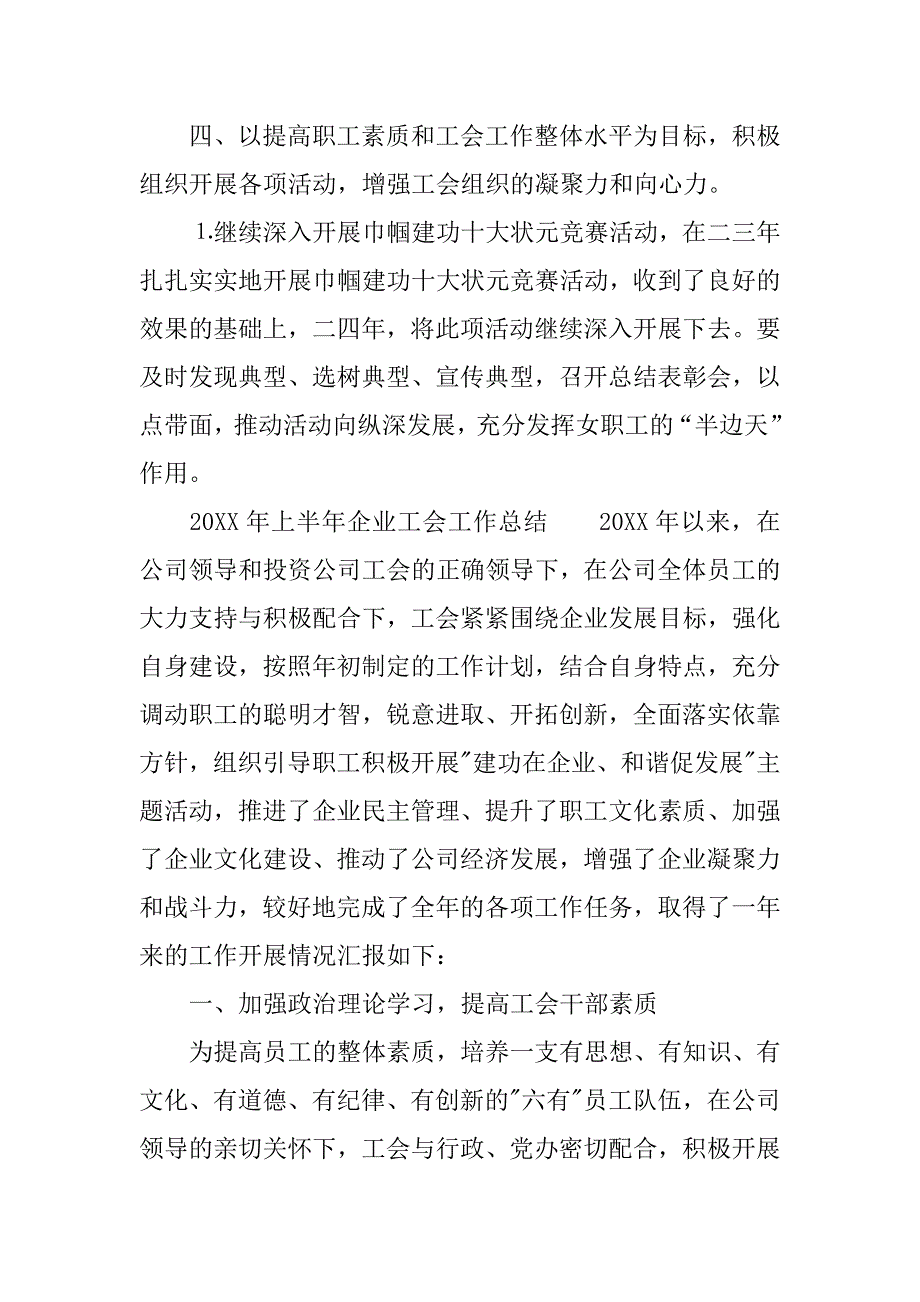 上半年企业工会工作总结.docx_第4页