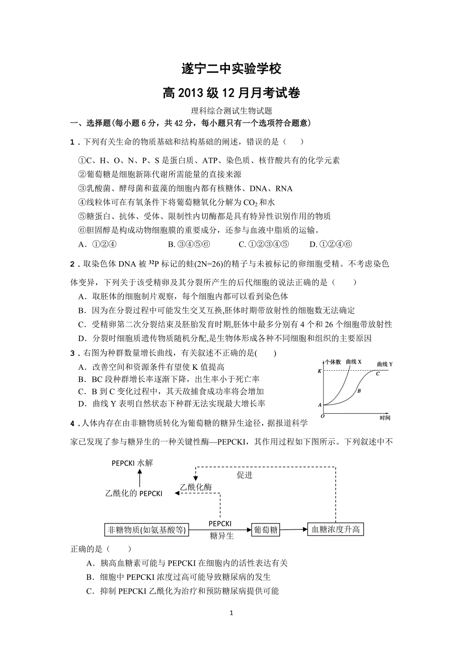 【生物】四川省遂宁二中实验学校2013届高三12月月考试_第1页