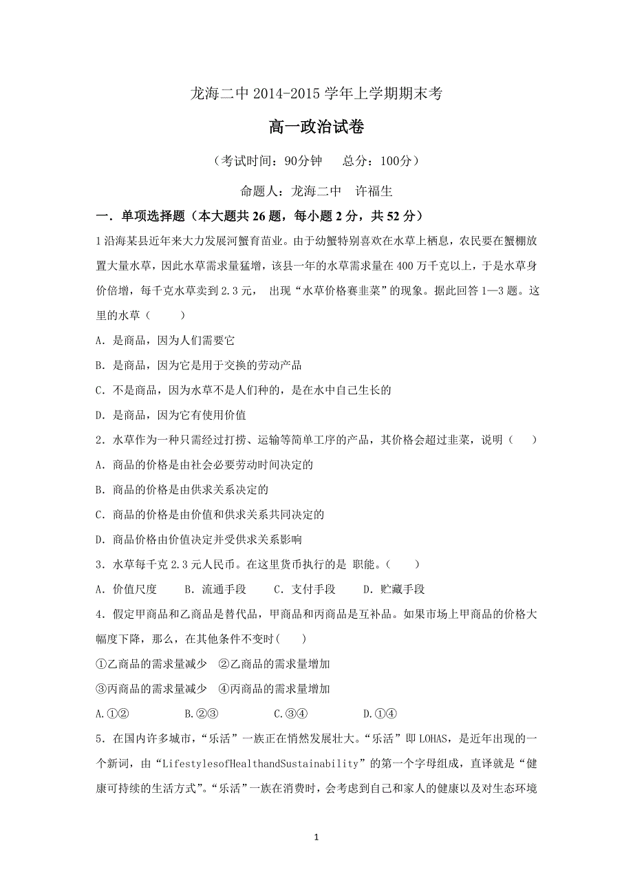 【政治】福建省龙海二中2014-2015学年高一上学期期末考试_第1页