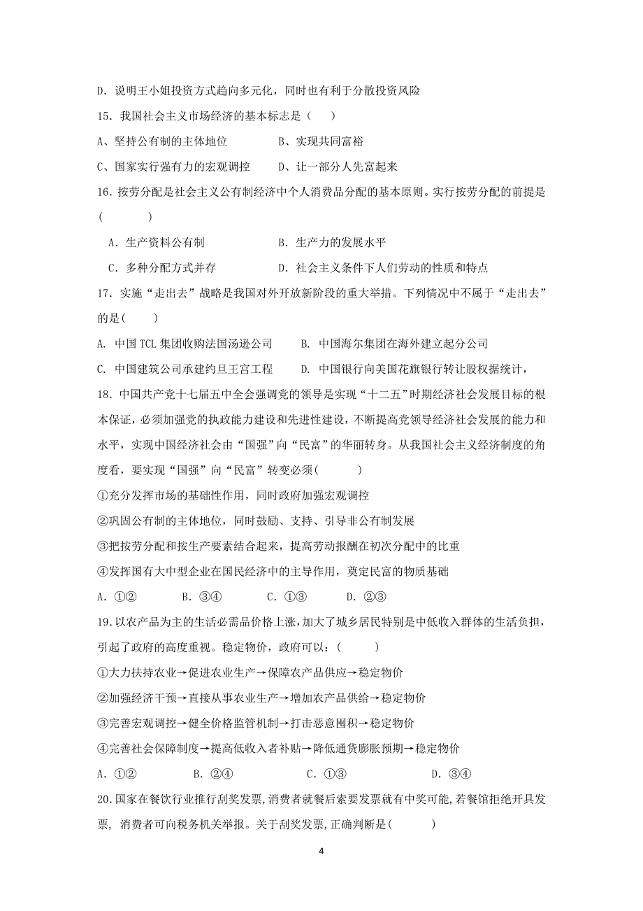 【政治】福建省龙海二中2014-2015学年高一上学期期末考试_第4页