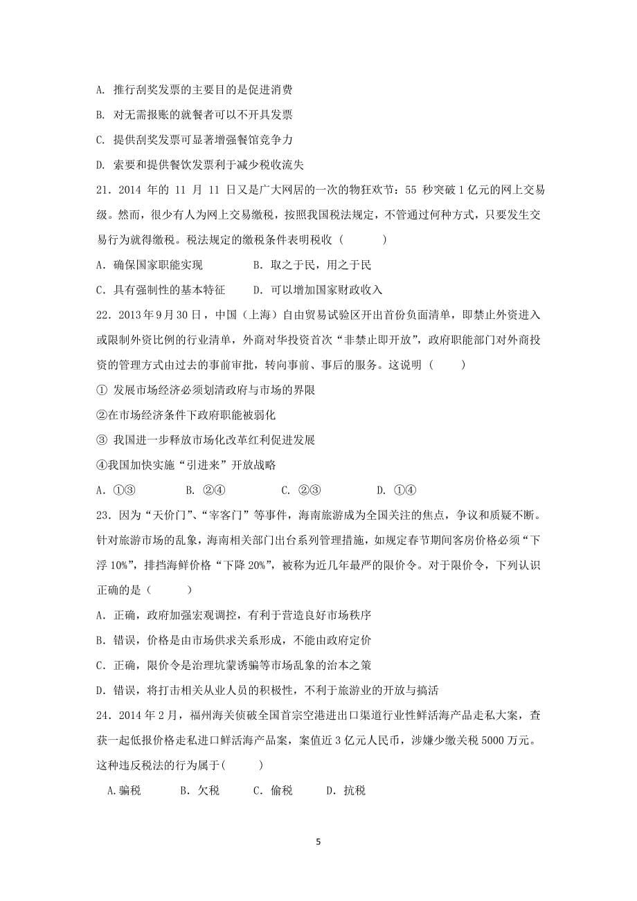 【政治】福建省龙海二中2014-2015学年高一上学期期末考试_第5页