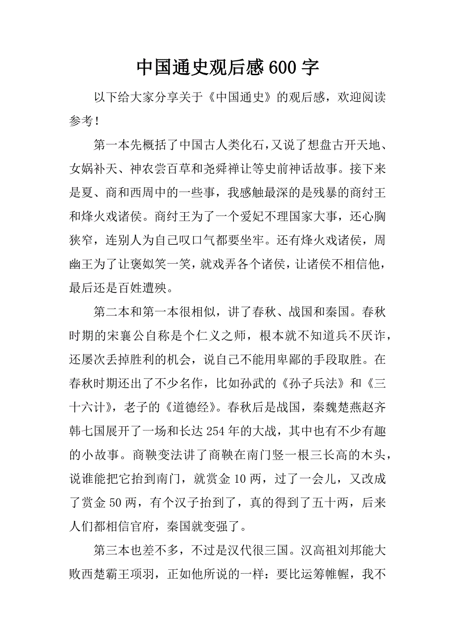中国通史观后感600字.docx_第1页