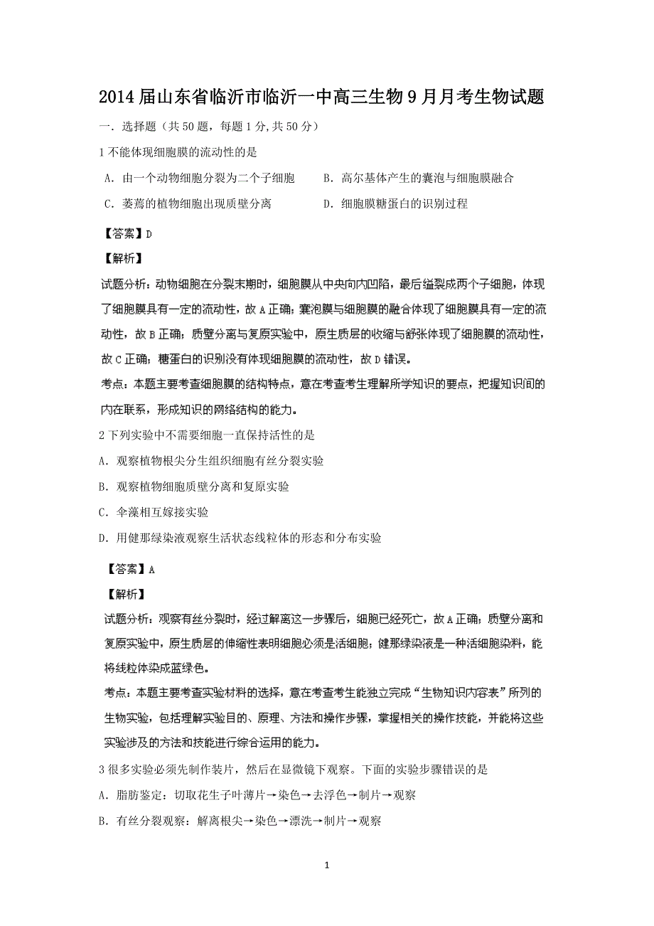 【生物】山东省2014届高三9月考_第1页