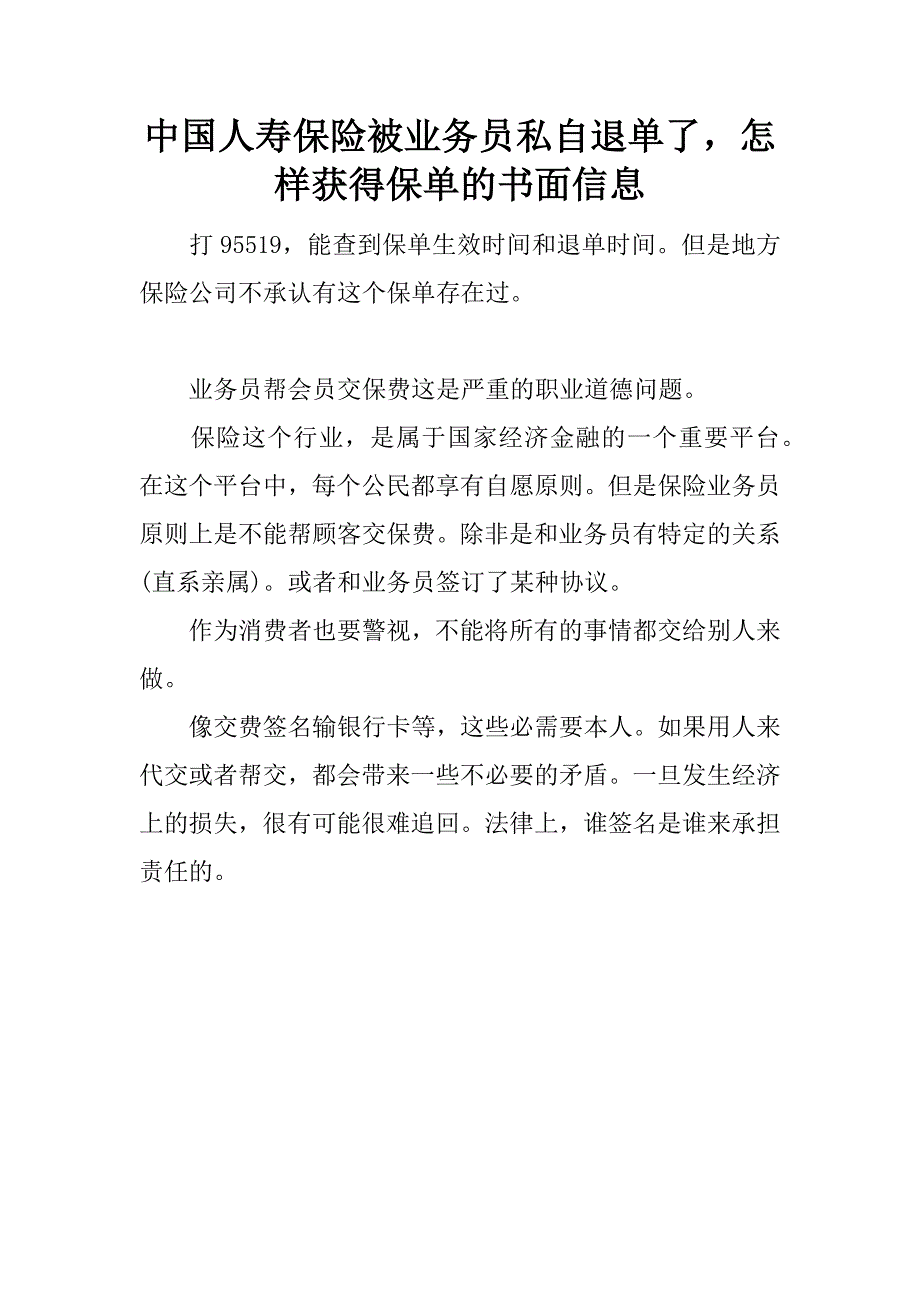 中国人寿保险被业务员私自退单了，怎样获得保单的书面信息.docx_第1页