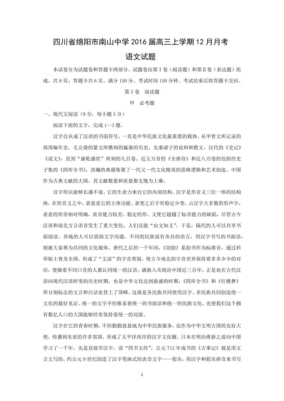 【语文】四川省绵阳市南山中学2016届高三上学期12月月考_第1页