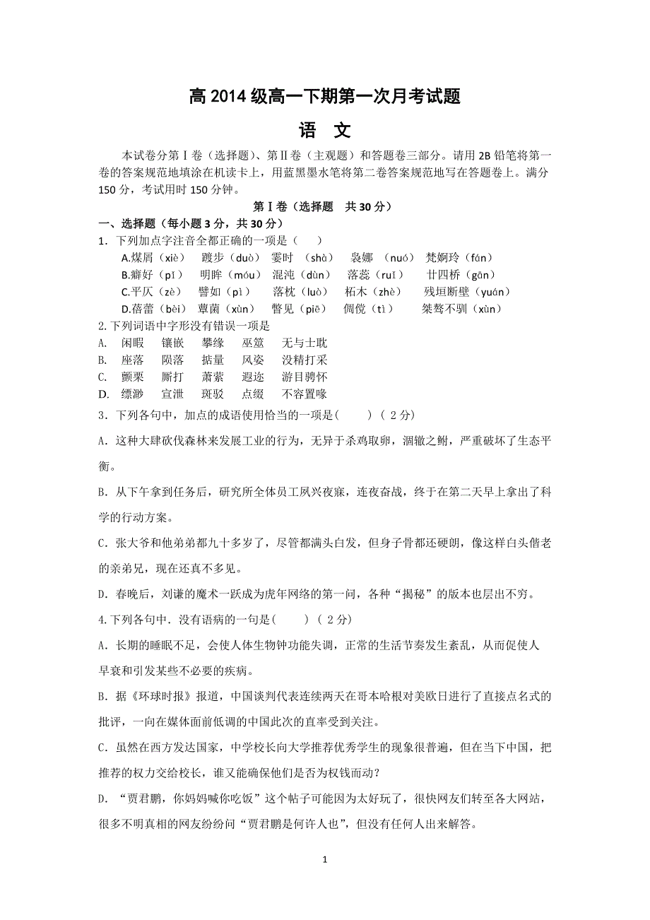 【语文】四川省某重点中学2014—2015学年高一下学期第一次月考_第1页