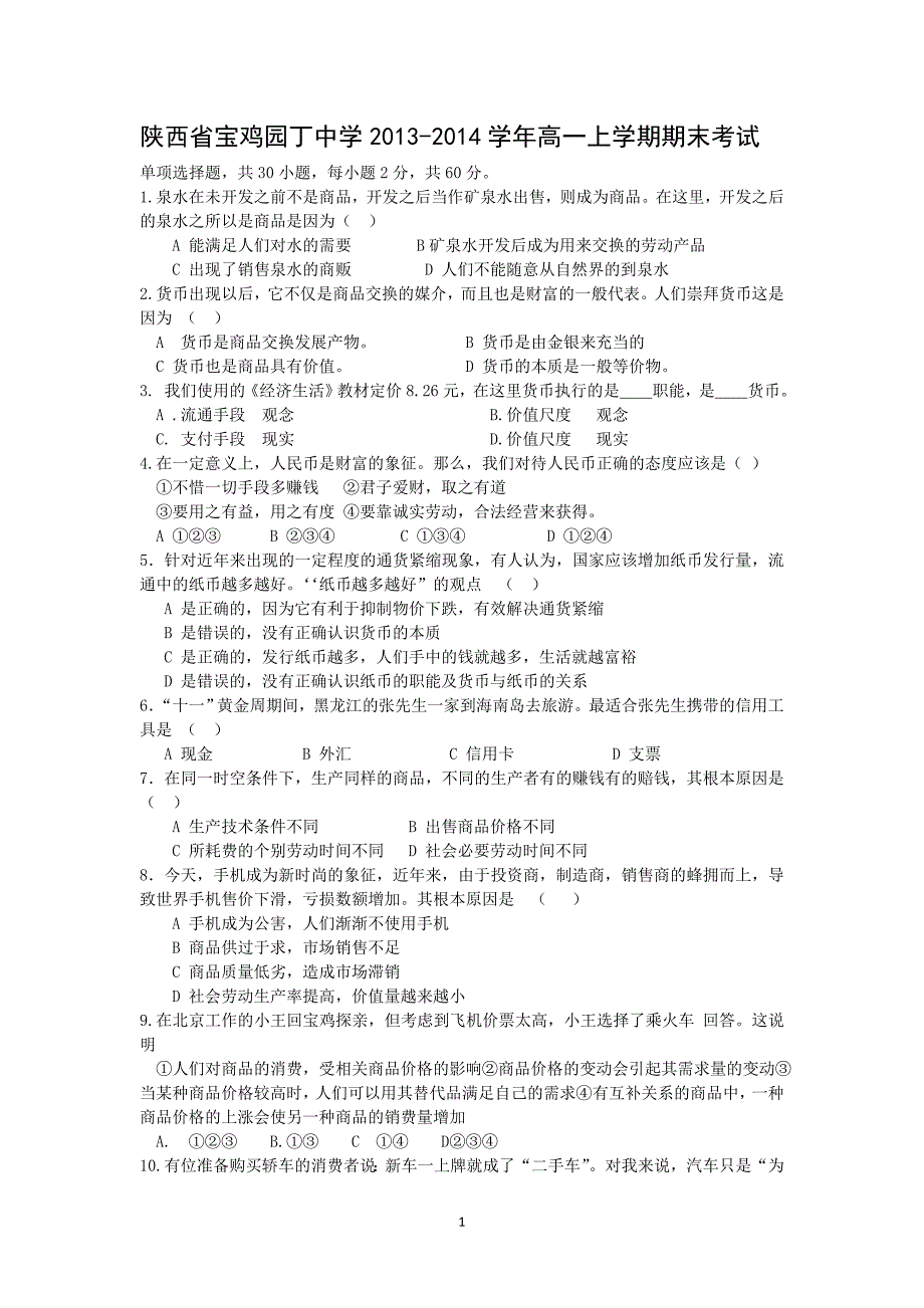 【政治】陕西省宝鸡园丁中学2013-2014学年高一上学期期末考试_第1页