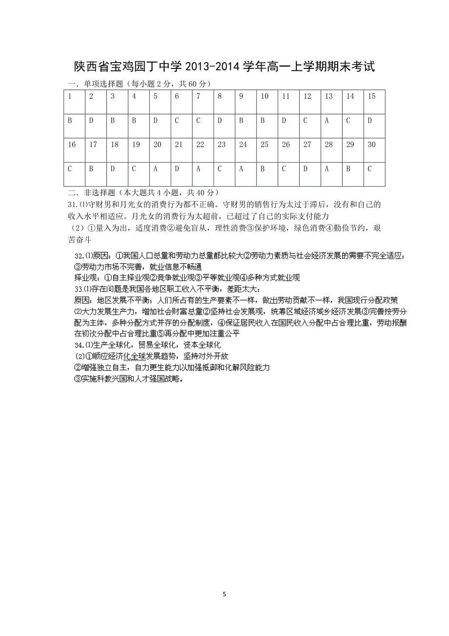 【政治】陕西省宝鸡园丁中学2013-2014学年高一上学期期末考试_第5页