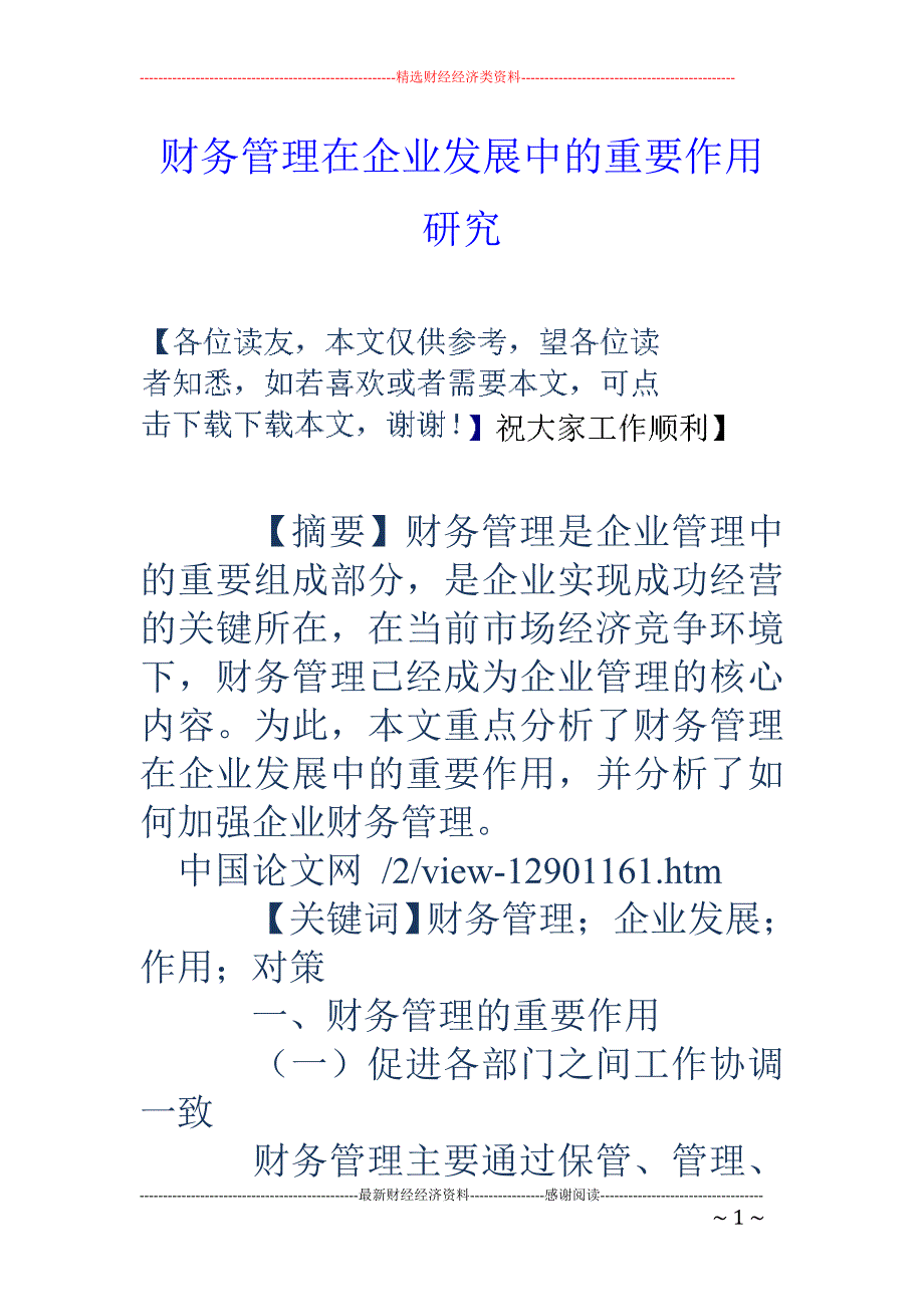 财务管理在企业发展中的重要作用研究_第1页