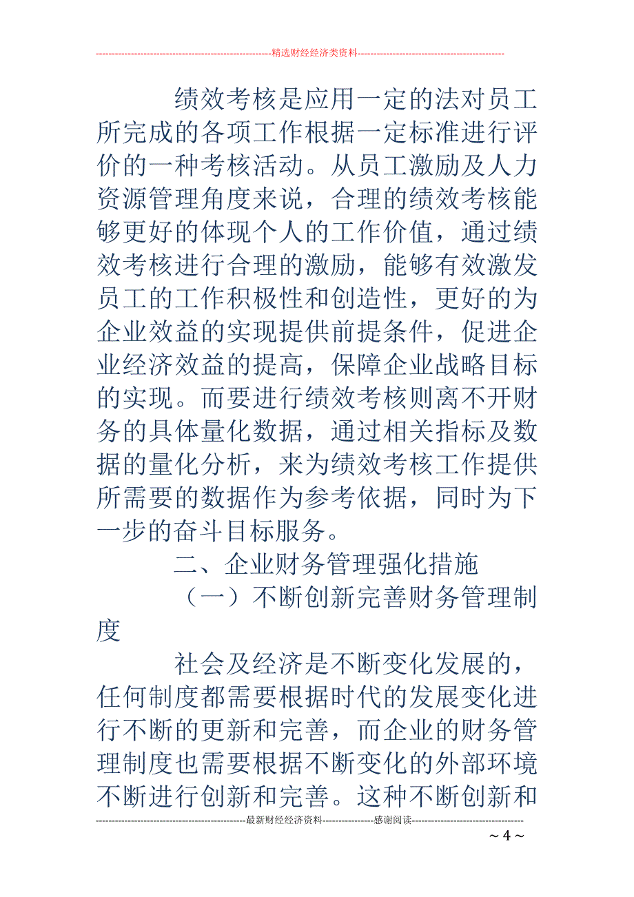 财务管理在企业发展中的重要作用研究_第4页