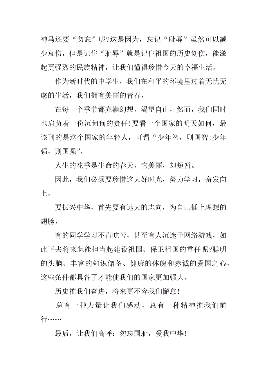 xx年勿忘国耻振兴中华演讲稿.docx_第2页