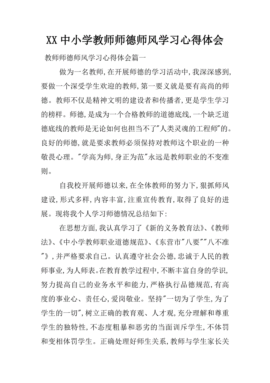 xx中小学教师师德师风学习心得体会.docx_第1页
