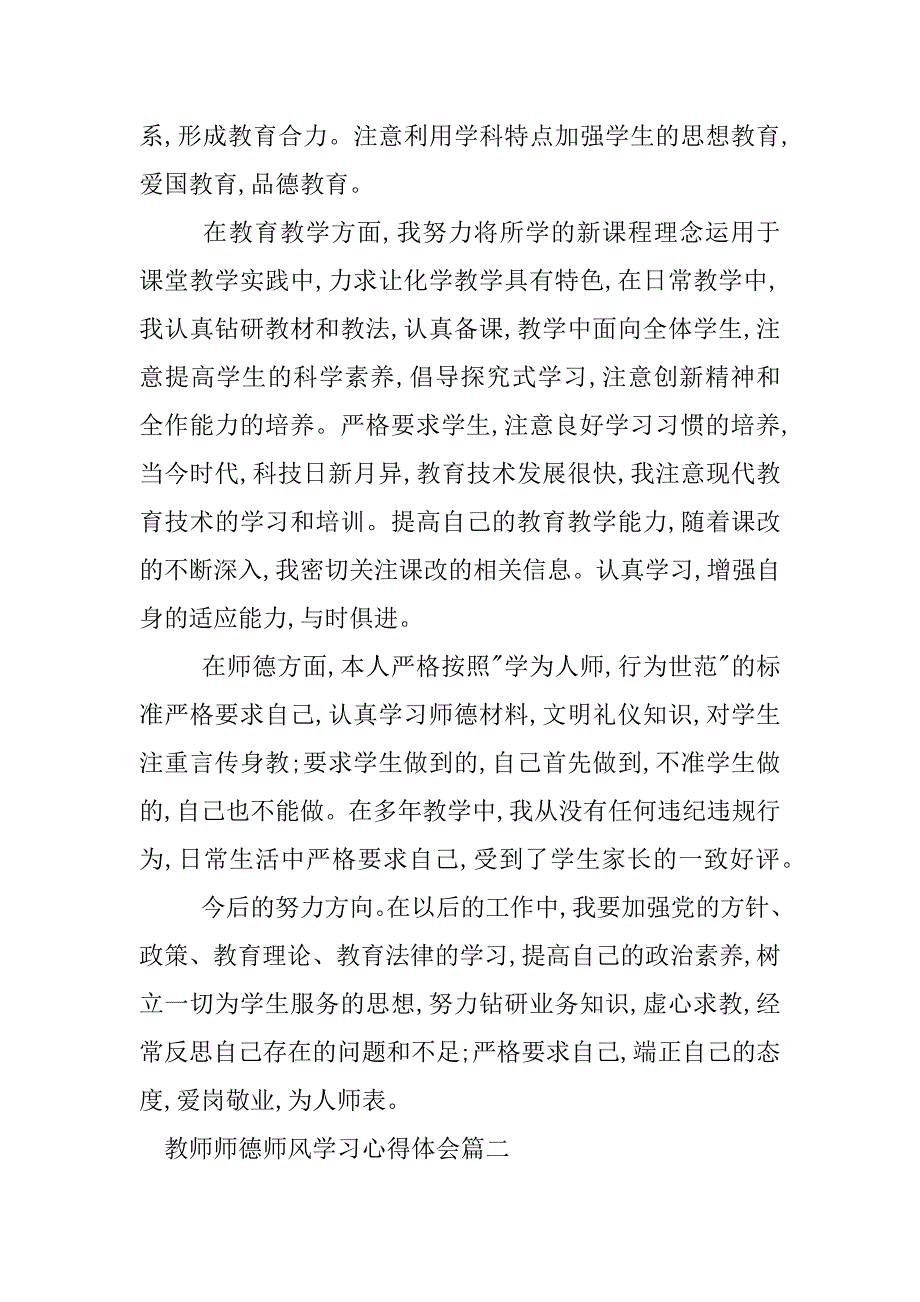 xx中小学教师师德师风学习心得体会.docx_第2页