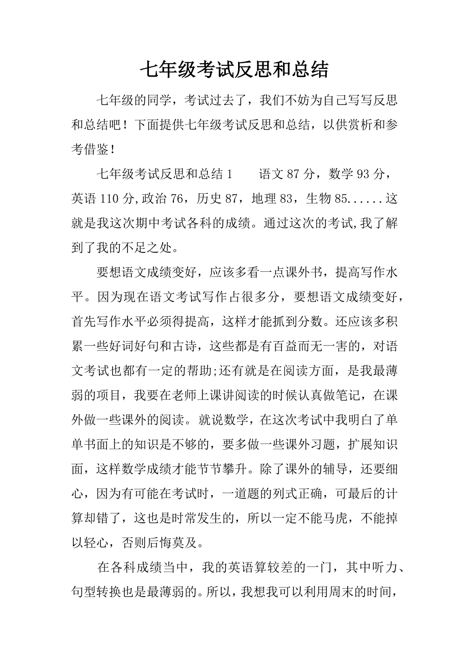 七年级考试反思和总结.docx_第1页