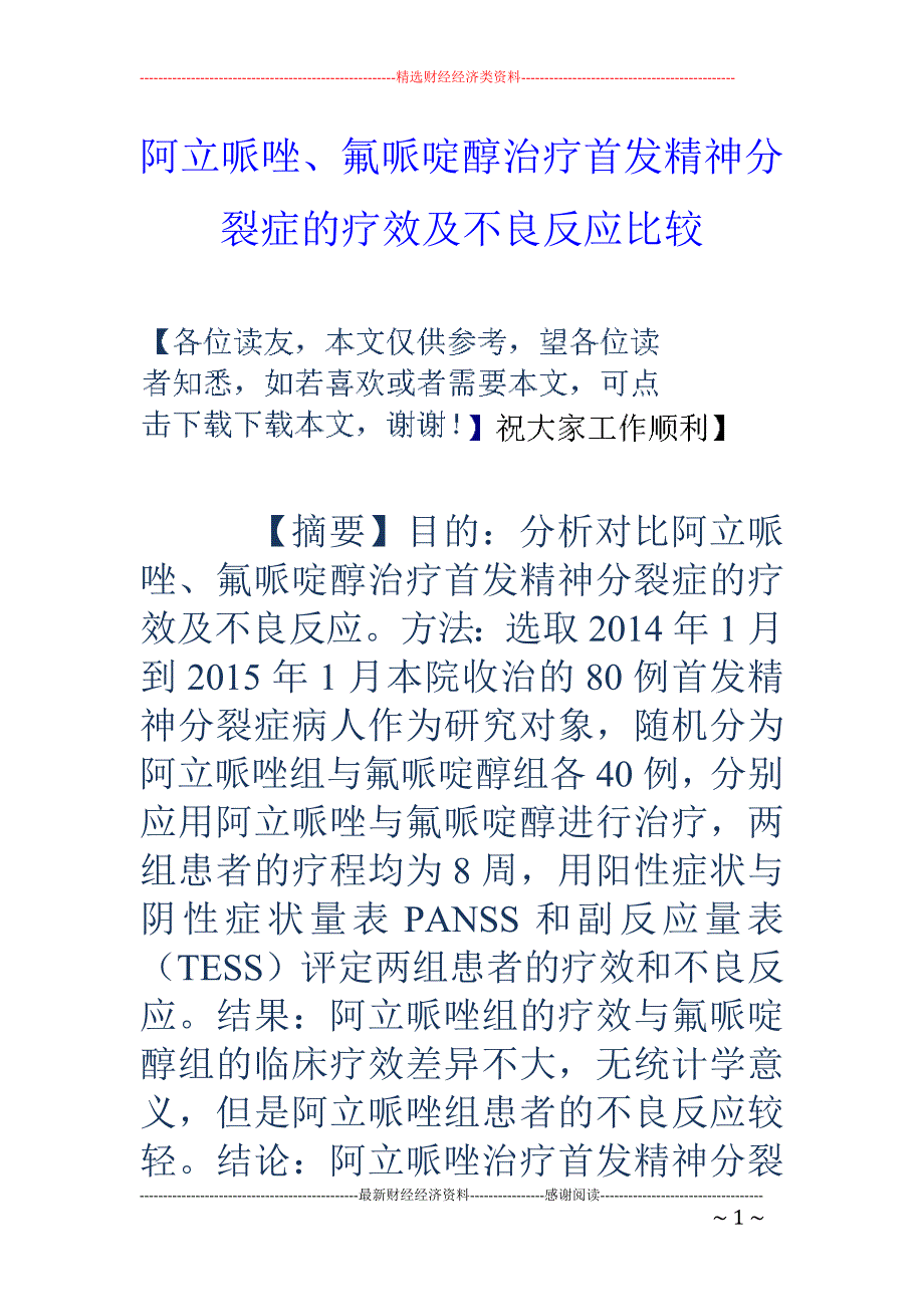 阿立哌唑、氟哌啶醇治疗首发精神分裂症的疗效及不良反应比较_第1页