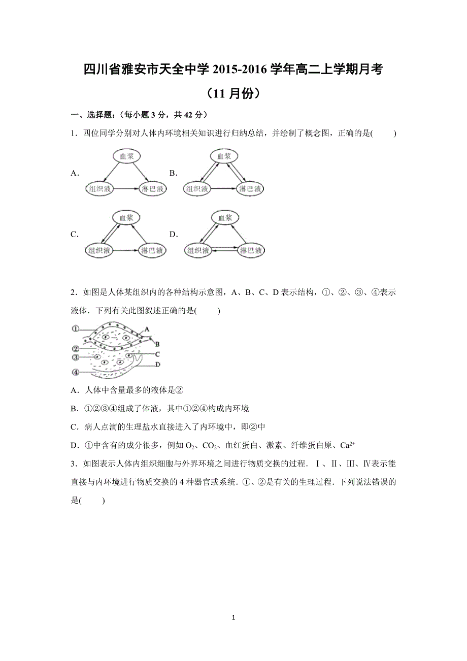 【生物】四川省雅安市天全中学2015-2016学年高二上学期月考（11月份）_第1页