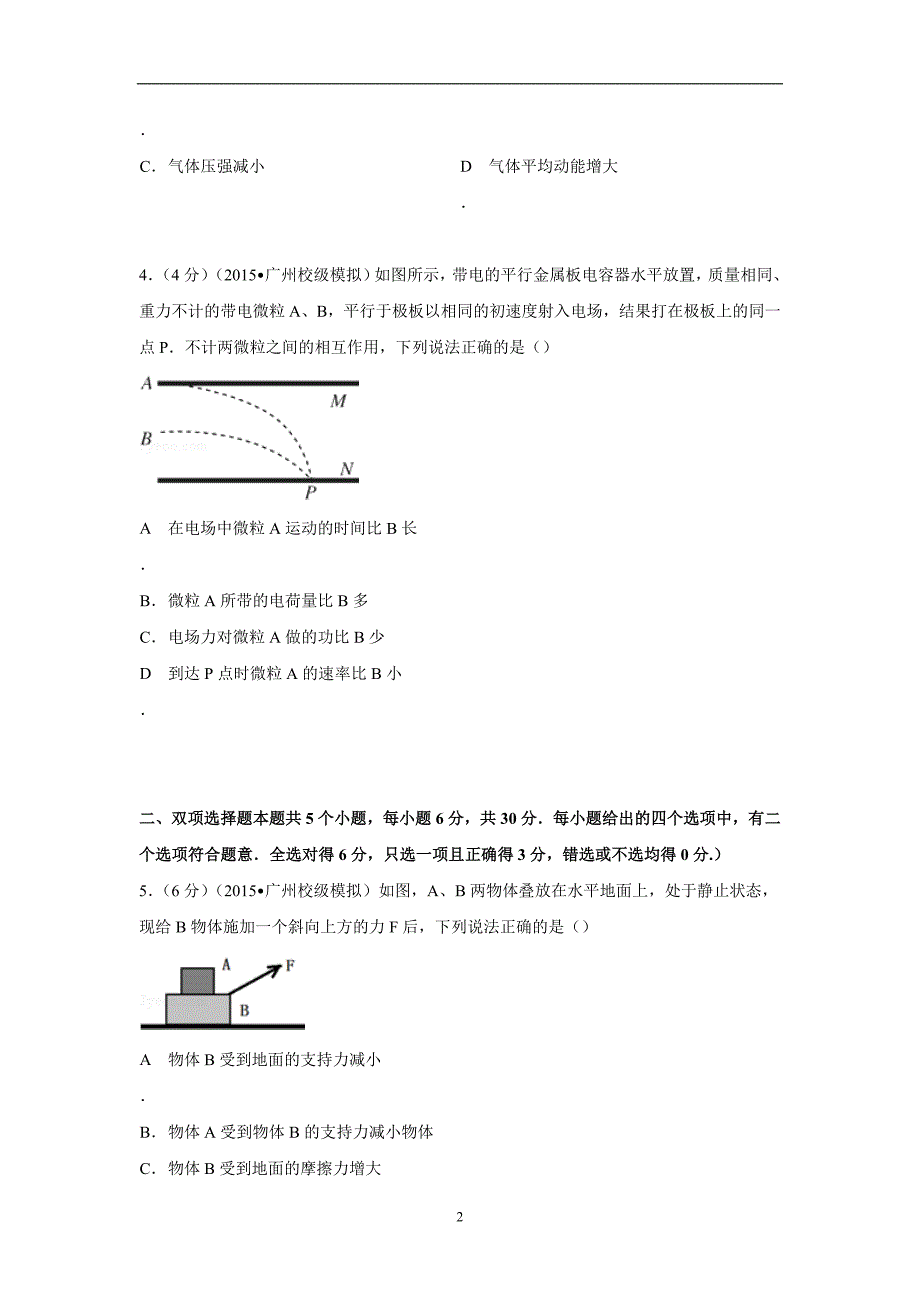 【物理】广东省广州市2015届高考模拟试卷（三）_第2页