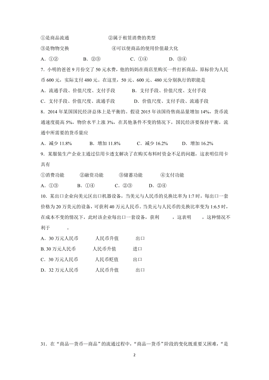 【政治】江西省2015-2016学年高一上学期第一次月考试题_第2页