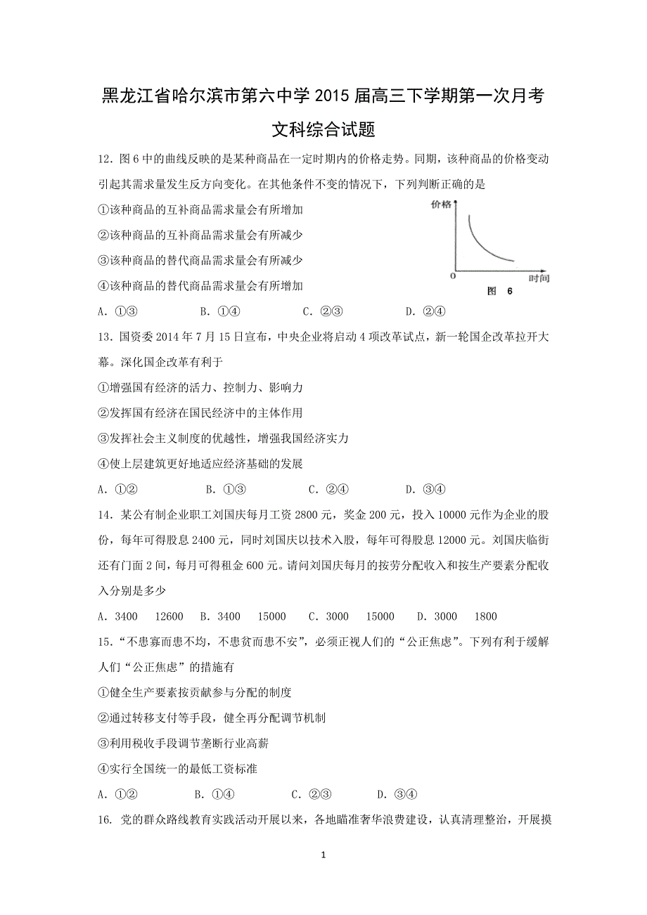 【政治】黑龙江省2015届高三下学期第一次月考_第1页