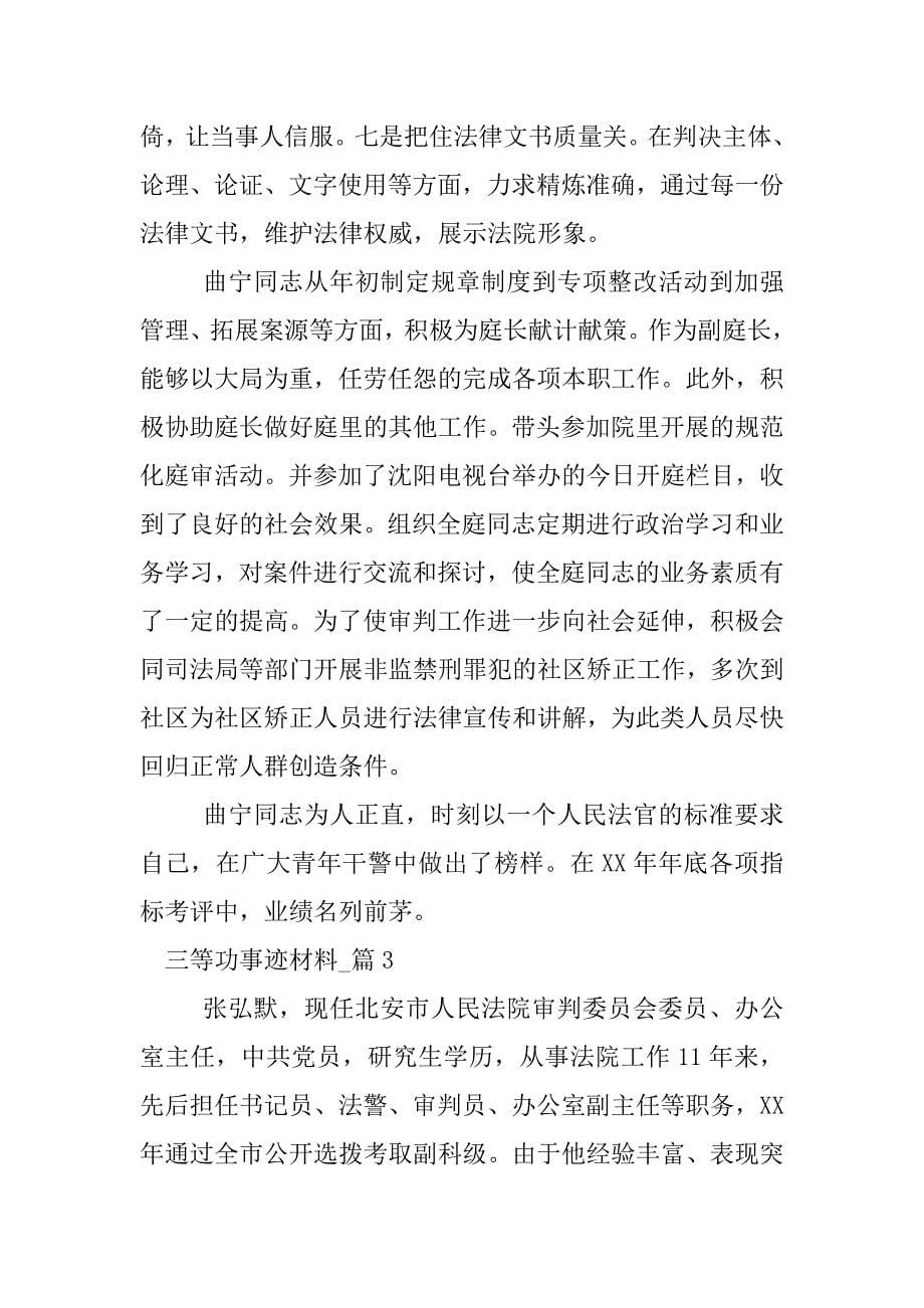 三等功事迹材料_1.docx_第5页