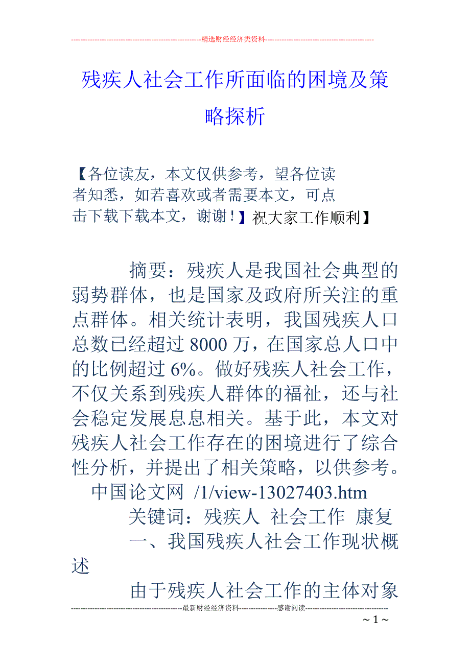 残疾人社会工作所面临的困境及策略探析_第1页