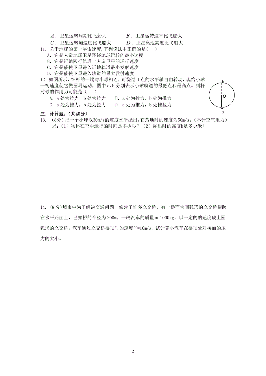 【物理】广东省云浮市2013-2014学年高一5月月考（第二次月考）试题_第2页