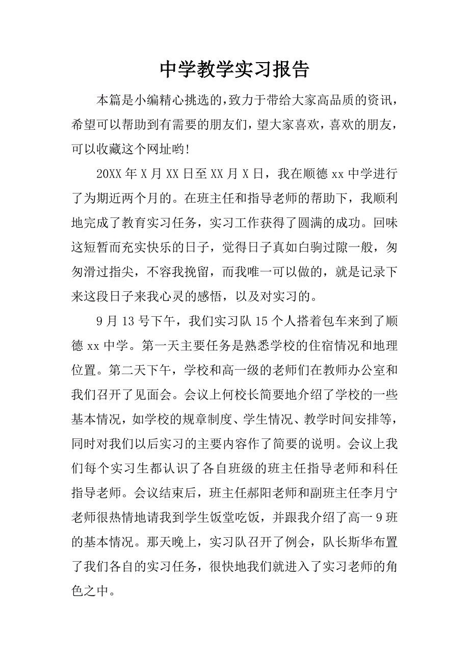 中学教学实习报告.docx_第1页