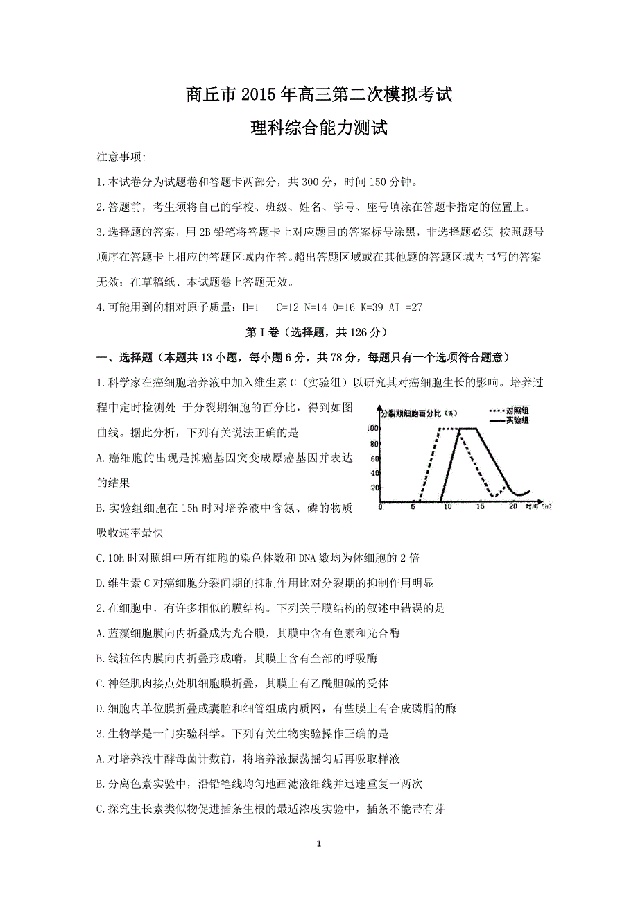 【生物】河南省商丘市2015届高三第二次模拟考试理综_第1页