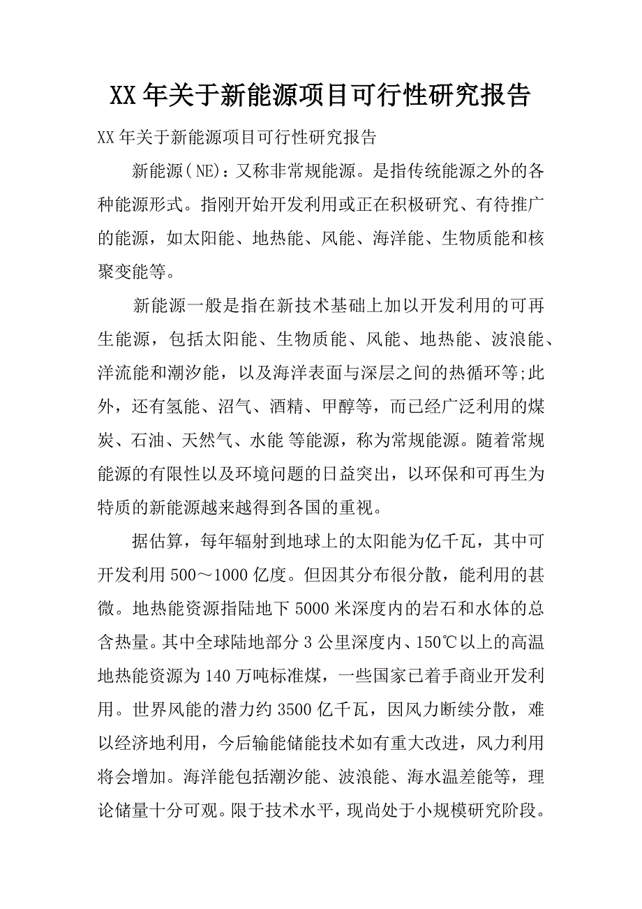 xx年关于新能源项目可行性研究报告.docx_第1页