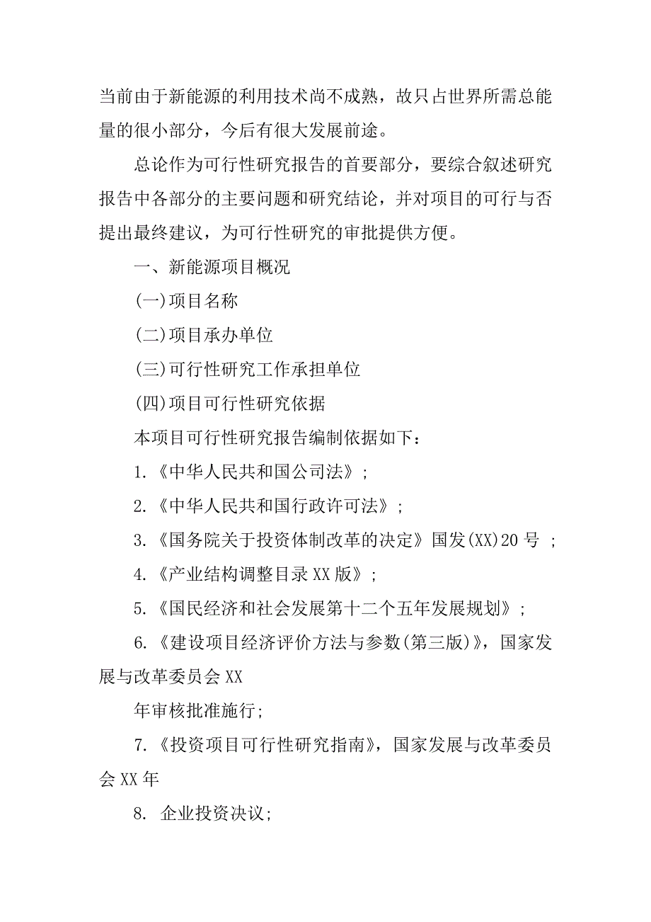 xx年关于新能源项目可行性研究报告.docx_第2页