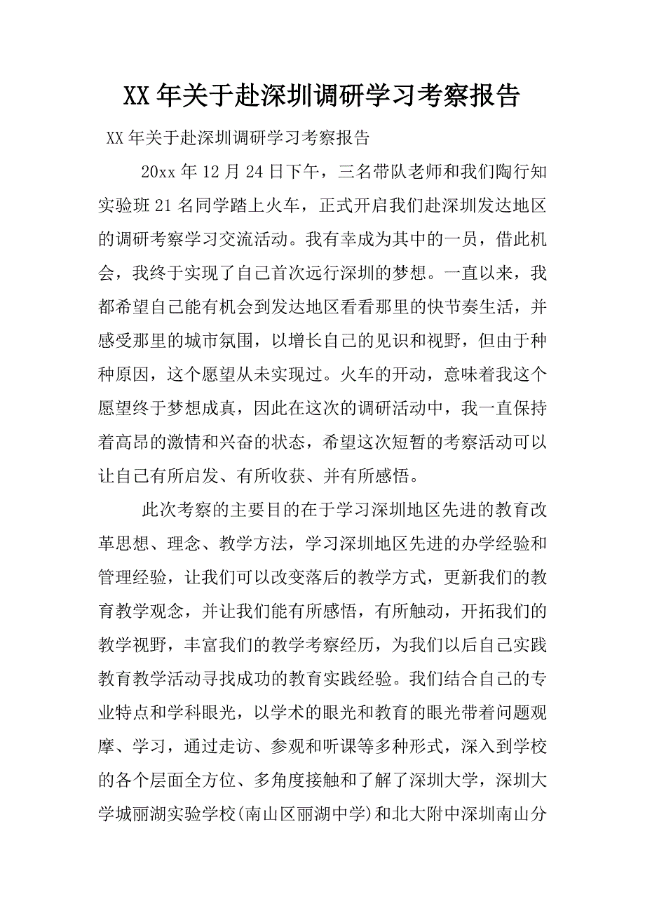 xx年关于赴深圳调研学习考察报告.docx_第1页